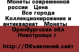 Монеты современной россии › Цена ­ 1 000 - Все города Коллекционирование и антиквариат » Монеты   . Оренбургская обл.,Новотроицк г.